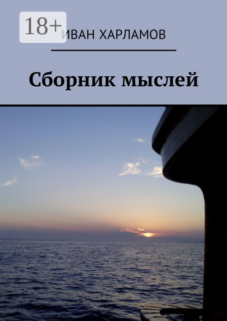 Сборник мыслей