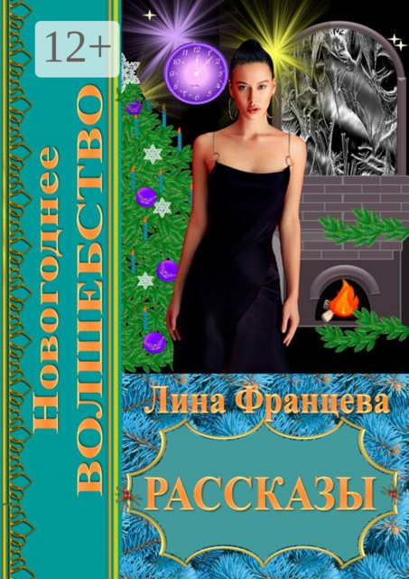 Новогоднее волшебство