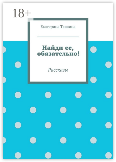 Найди ее, обязательно!