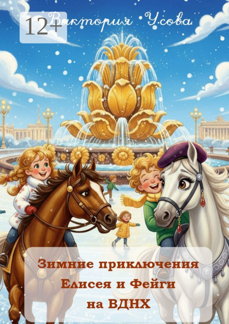 Зимние приключения Елисея и Фейги на ВДНХ, Виктория Усова
