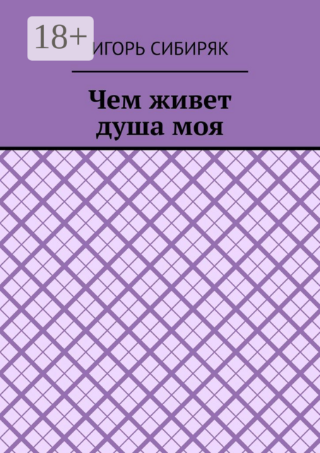 Чем живет душа моя
