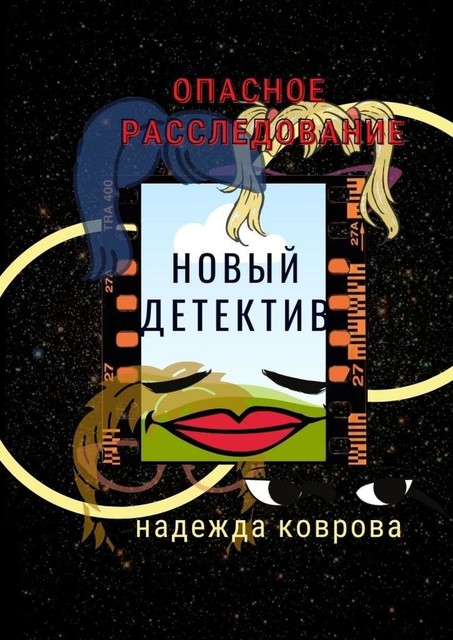 Опасное расследование. Новый детектив, Надежда Коврова