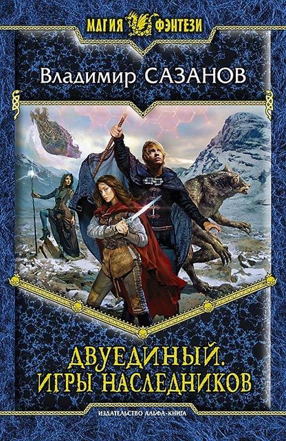 Двуединый. Книга 2. Игры наследников