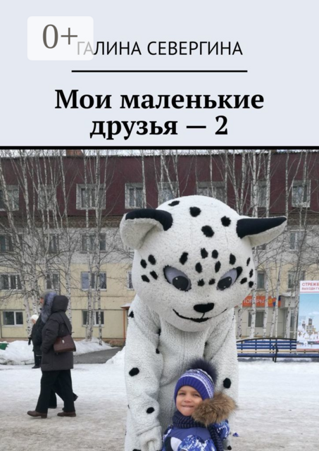 Мои маленькие друзья — 2. Короткие стихи для малышей