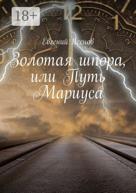Золотая шпора, или Путь Мариуса, Евгений Ясенов