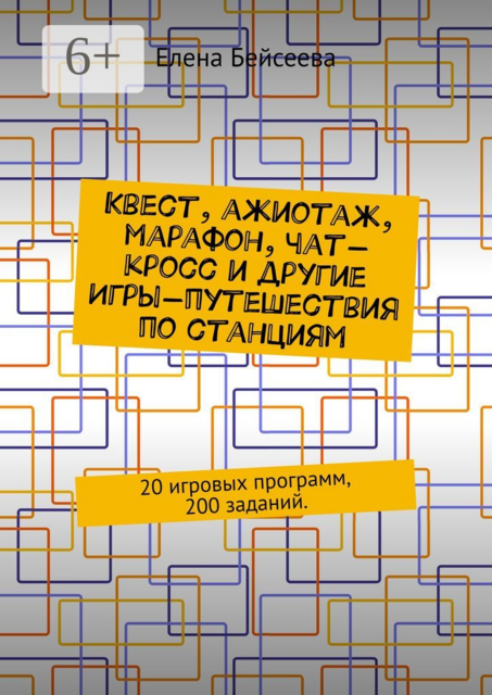 Квест, ажиотаж, марафон, чат-кросс и другие Игры-путешествия по станциям. 20 игровых программ, 200 заданий
