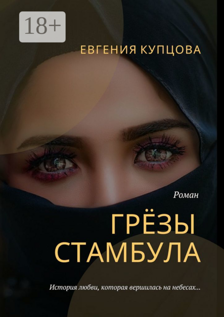 Грёзы Стамбула, Евгения Купцова