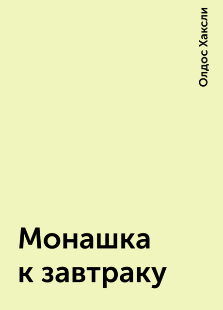 Монашка к завтраку