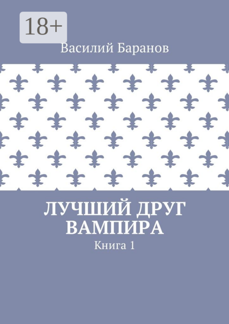 Лучший друг вампира. Книга 1