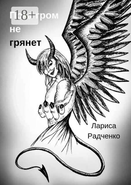 Пока гром не грянет