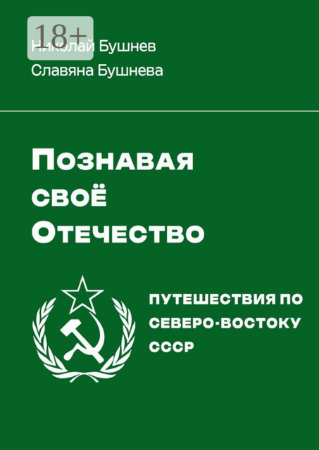 Познавая своё Отечество. Путешествия по Северо-Востоку СССР