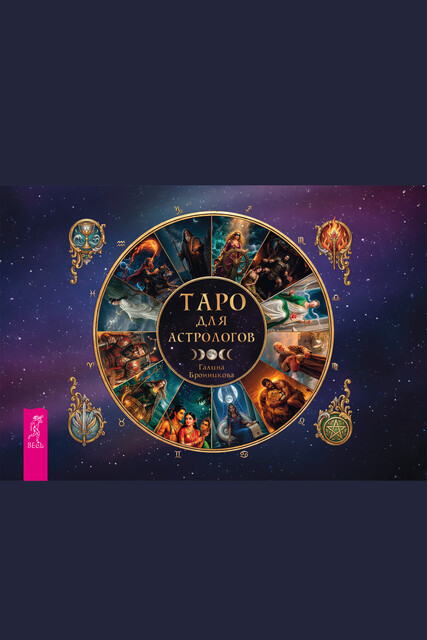 Таро для астрологов (брошюра)