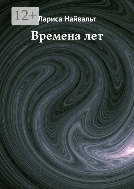 Времена лет