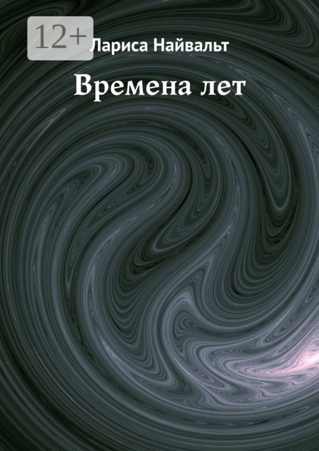 ВРЕМЕНА ЛЕТ