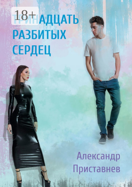 Тринадцать разбитых сердец, Александр Приставнев