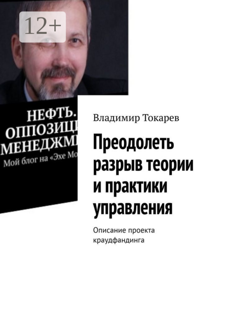 Преодолеть разрыв теории и практики управления. Описание проекта краудфандинга, Владимир Токарев