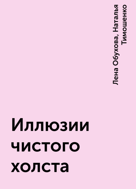 Иллюзии чистого холста