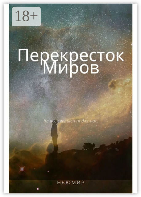 Перекресток миров, Ньюмир