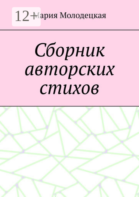 Сборник авторских стихов, Мария Молодецкая
