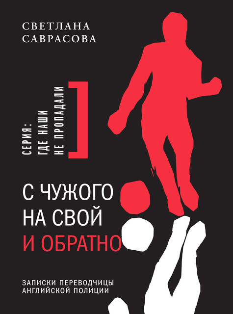 С чужого на свой и обратно