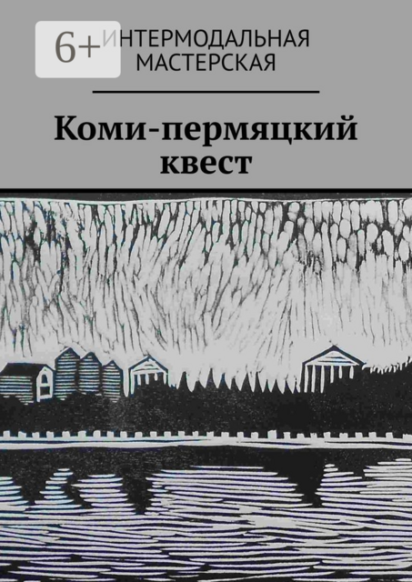 Коми-пермяцкий квест