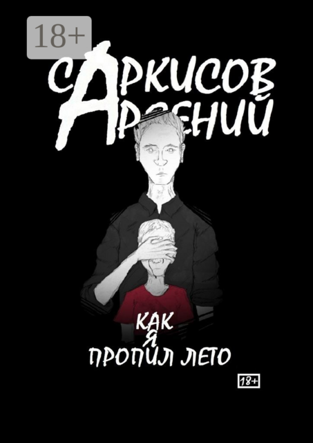 Как я пропил лето