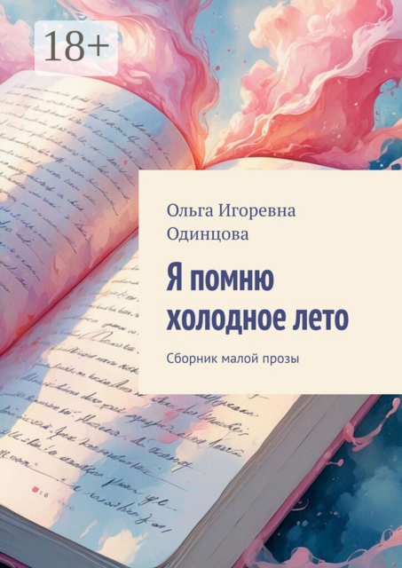 Я помню холодное лето. Сборник малой прозы