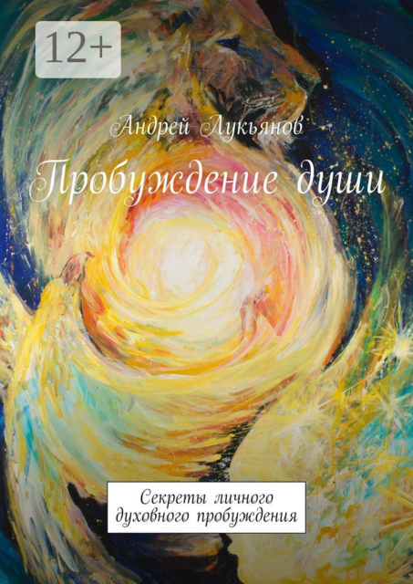 Пробуждение души. Секреты личного духовного пробуждения, Андрей Лукьянов