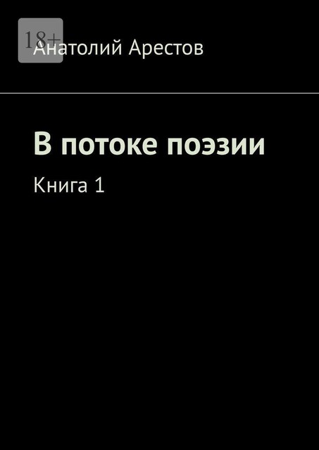 В потоке поэзии. Книга 1