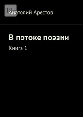В потоке поэзии