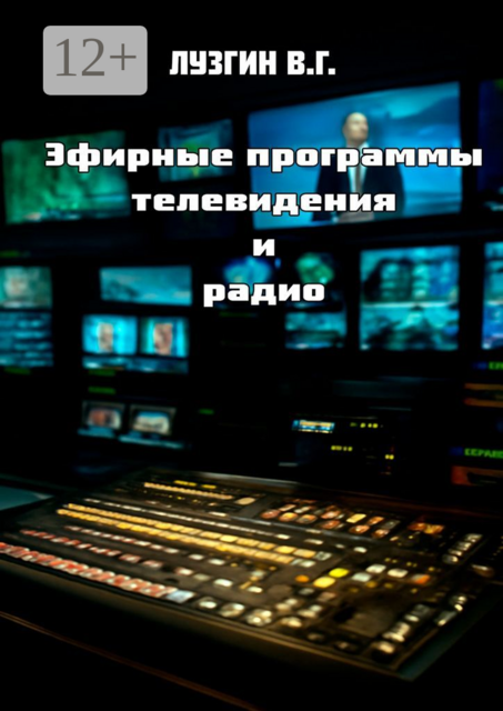 Эфирные программы телевидения и радио