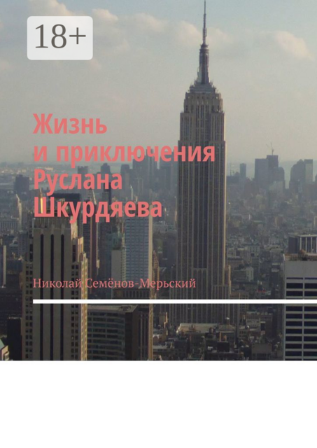 Жизнь и приключения Руслана Шкурдяева