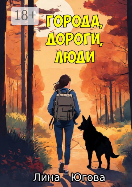 Города, дороги, люди, Лина Югова