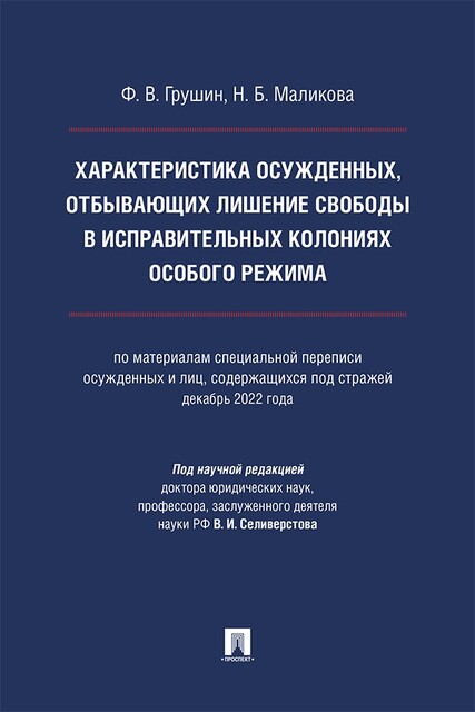Характеристика осужденных, отбывающих лишение свободы в исправительных колониях особого режима. Монография