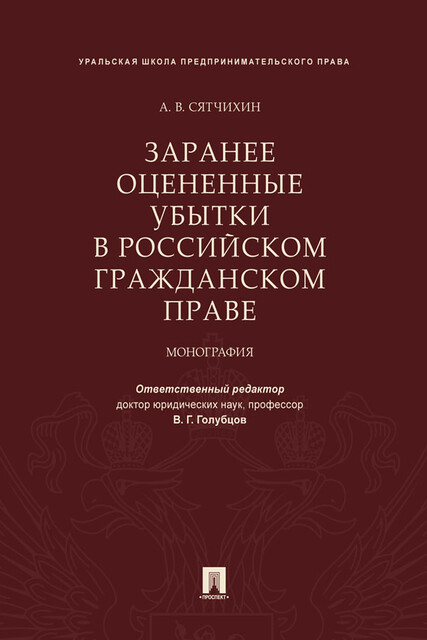Заранее оцененные убытки в российском гражданском праве. Монография