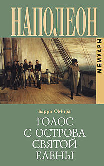 Голос с острова Святой Елены