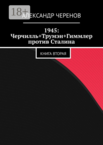 1945: Черчилль, Трумэн и Гиммлер против Сталина