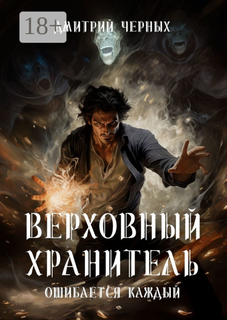 Верховный Хранитель. Ошибается каждый