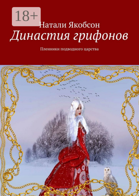 Династия грифонов. Пленники подводного царства
