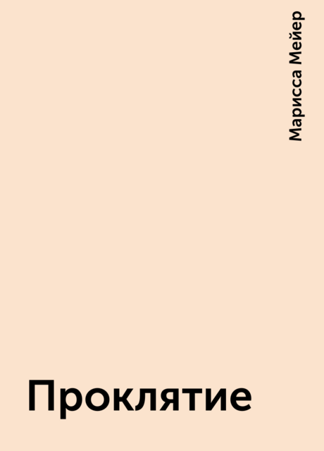 Проклятие