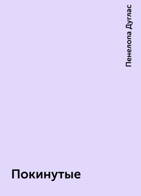 Покинутые