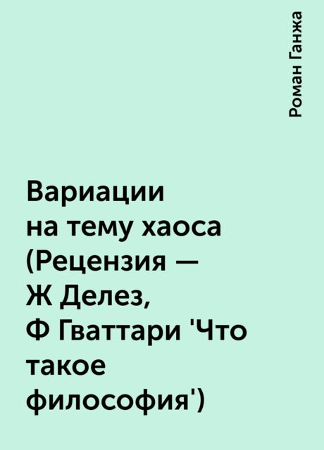 Вариации на тему хаоса (Рецензия - Ж Делез, Ф Гваттари 'Что такое философия')