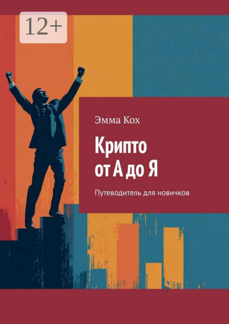Крипто от А до Я. Путеводитель для новичков