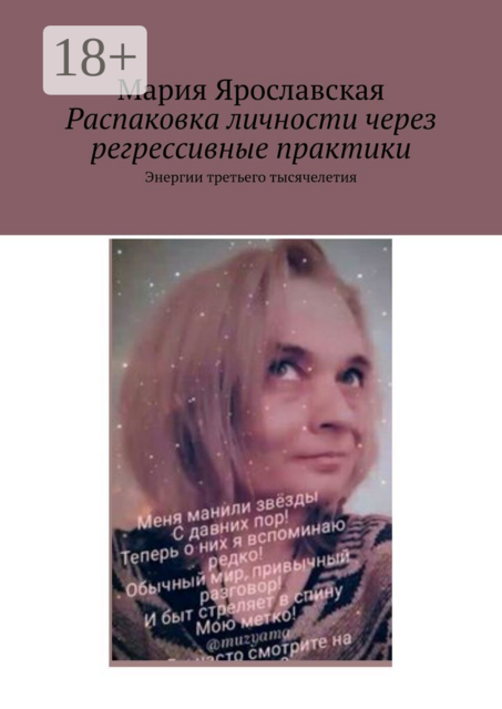 Распаковка личности через регрессивные практики. Энергии третьего тысячелетия
