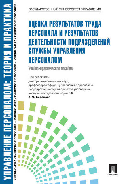 Управление персоналом: теория и практика. Оценка результатов труда персонала и результатов деятельности подразделений службы управления персоналом