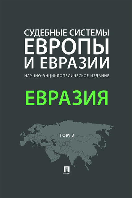 Судебные системы Европы и Евразии. Том 3. Евразия. Научно-энциклопедическое издание