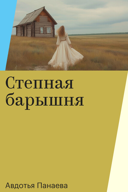 Степная барышня