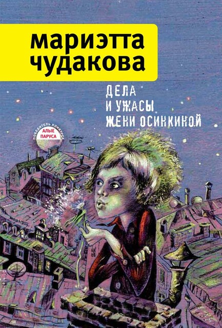 Дела и ужасы Жени Осинкиной
