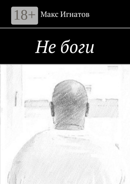 Не боги