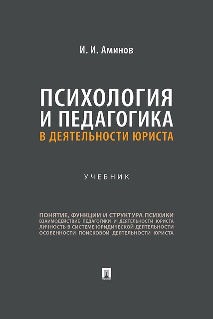 Психология и педагогика в деятельности юриста, И.И. Аминов